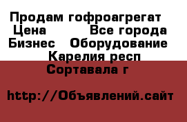 Продам гофроагрегат › Цена ­ 111 - Все города Бизнес » Оборудование   . Карелия респ.,Сортавала г.